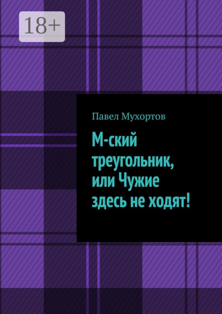 М-ский треугольник, или Чужие здесь не ходят, Павел Мухортов