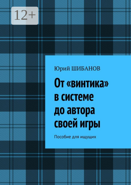 От «винтика» в системе до автора своей игры. Пособие для ищущих