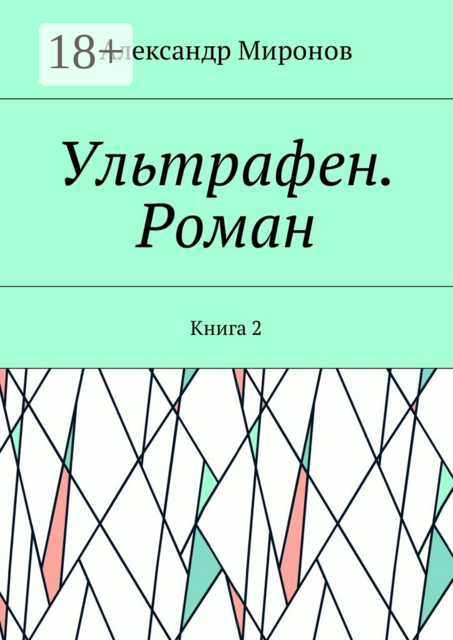Ультрафен