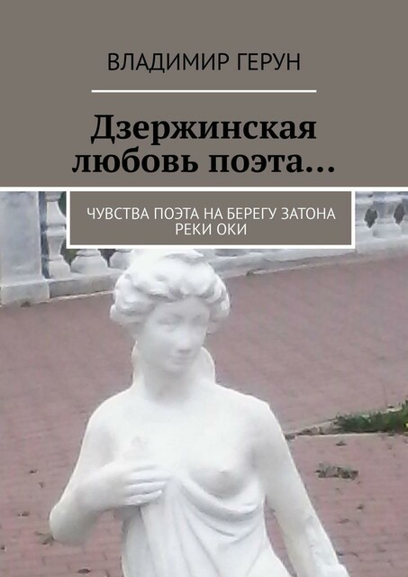 Дзержинская любовь поэта…. Чувства поэта на берегу затона реки Оки