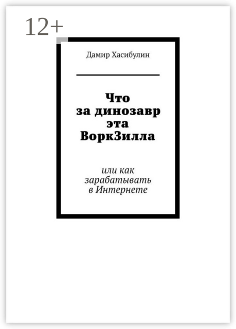 Что за динозавр эта ВоркЗилла. Или как зарабатывать в Интернете
