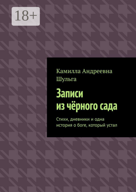 Записи из чёрного сада