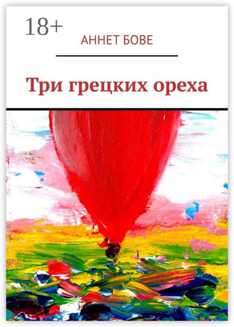 Три грецких ореха