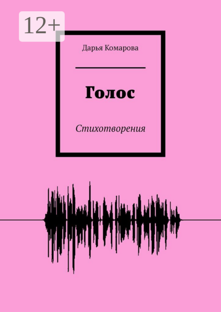 Голос. Стихотворения