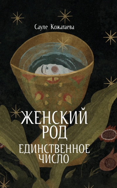 Женский род. Единственное число