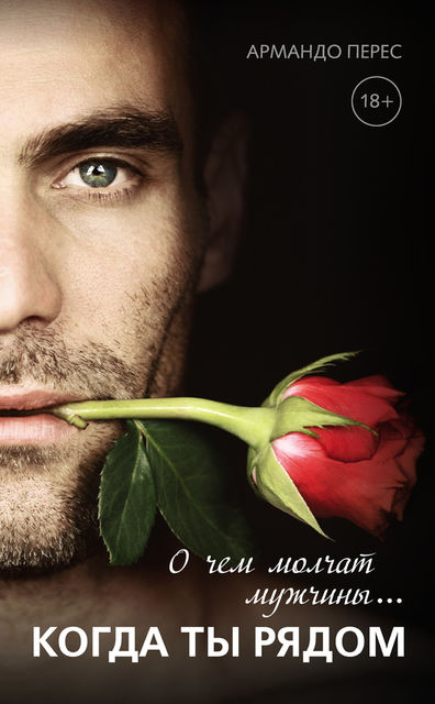 О чем молчат мужчины когда ты рядом