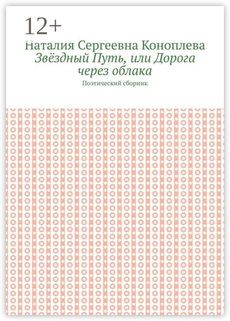 Звёздный Путь, или Дорога через облака. Поэтический сборник