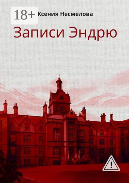 Записи Эндрю