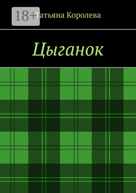 Цыганок