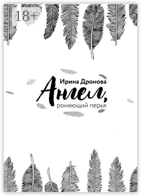 Ангел, роняющий перья