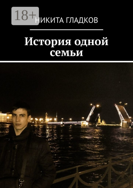 История одной семьи
