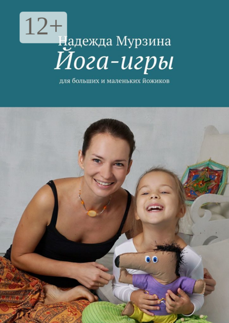 Йога-игры. Для больших и маленьких йожиков