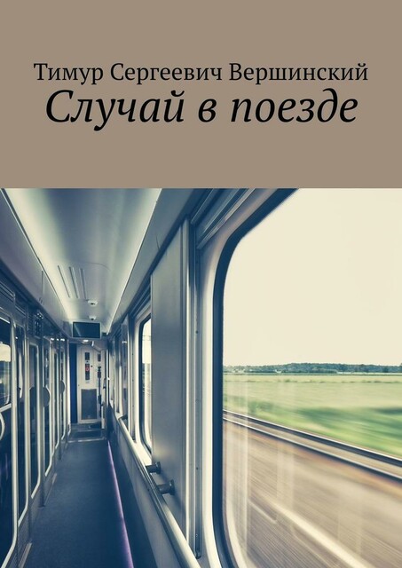 Случай в поезде