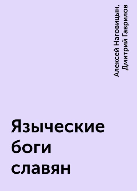 Языческие боги славян