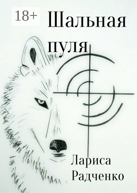 Шальная пуля