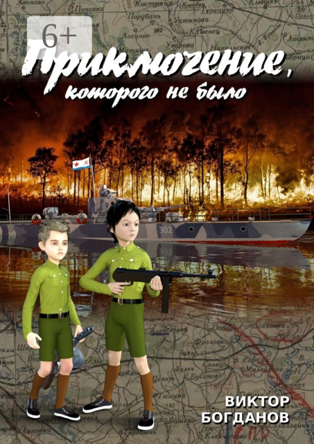 Приключение, которого не было