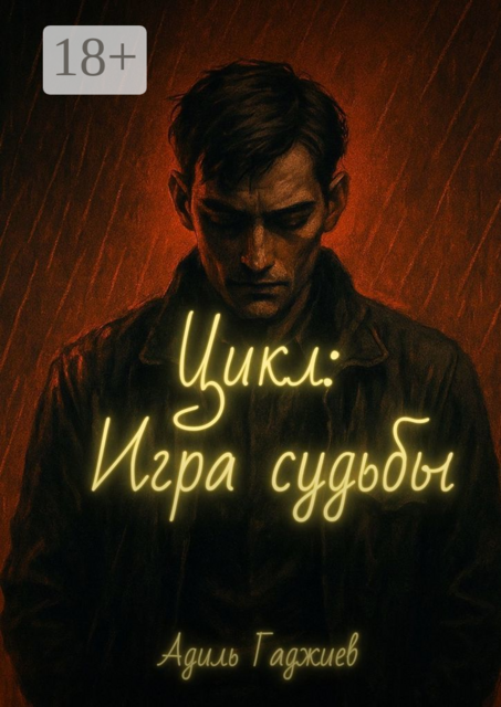 Цикл: Игра судьбы