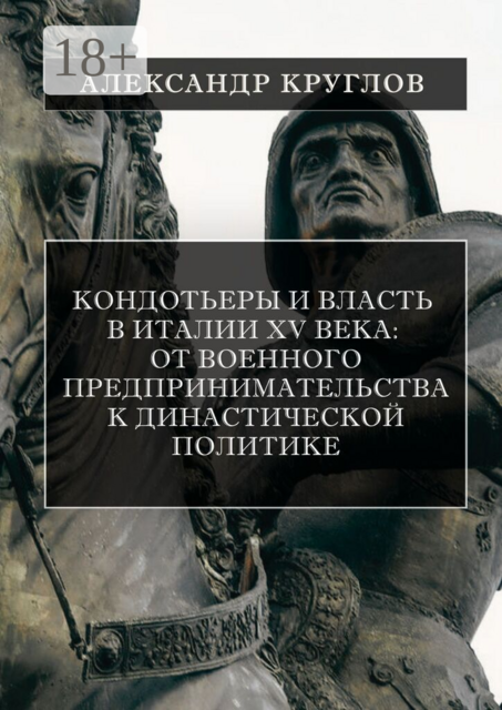 Кондотьеры и власть в Италии XV века: от военного предпринимательства к династической политике