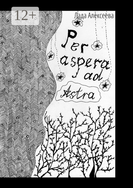 Per Aspera ad Astra, Лада Игоревна Алексеева