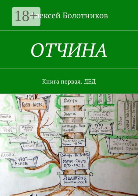 ОТЧИНА. Книга первая. Дед