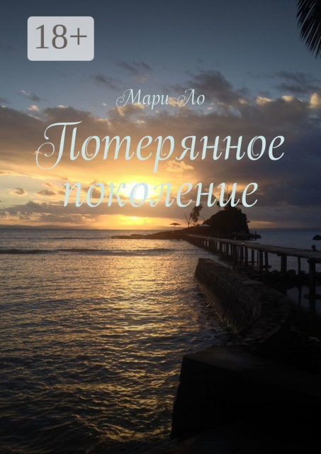 Потерянное поколение