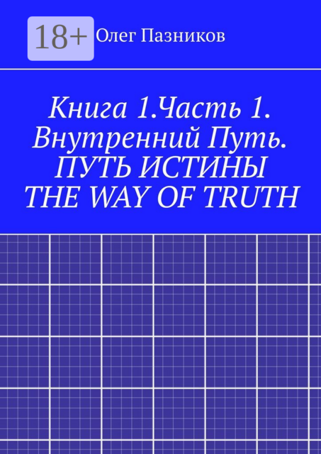 Книга 1.Часть 1. Внутренний Путь. Путь истины. The Way of Truth. Вводная часть, Олег Пазников