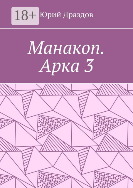 Манакоп. Арка 3