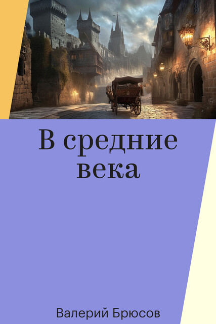 В средние века