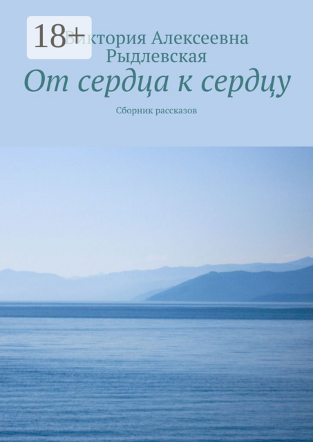 От сердца к сердцу