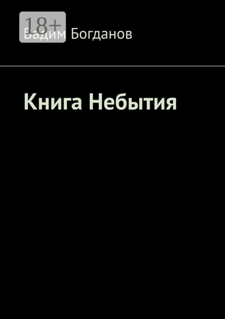 Книга Небытия, Вадим Богданов
