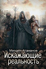 Искажающие Реальность