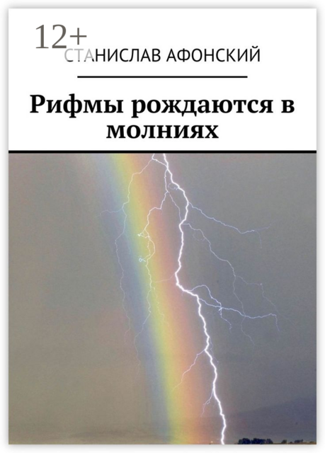 Рифмы рождаются в молниях