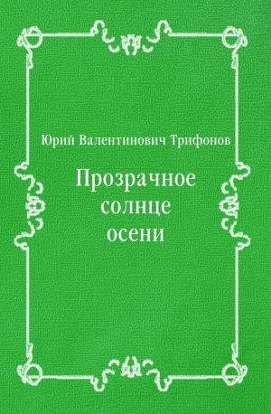 Прозрачное солнце осени