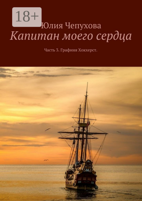 Капитан моего сердца. Часть 3. Графиня Хокхерст