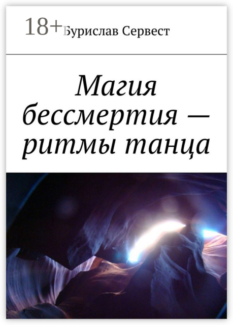 Магия бессмертия — ритмы танца