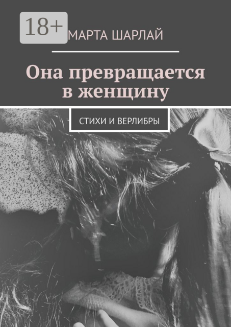 Она превращается в женщину, Марта Шарлай