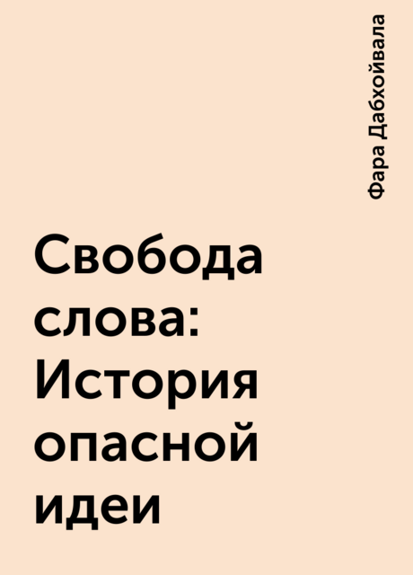 Свобода слова: История опасной идеи
