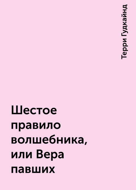 Шестое правило волшебника, или Вера павших