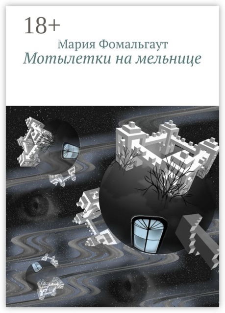 Мотылетки на мельнице