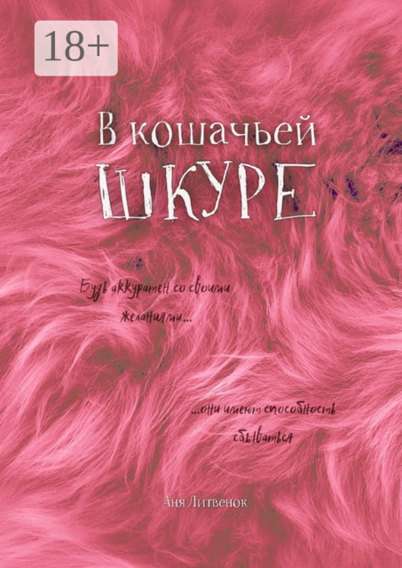 В кошачьей шкуре, Аня Литвенок