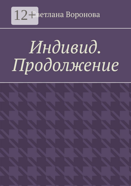 Индивид. Продолжение