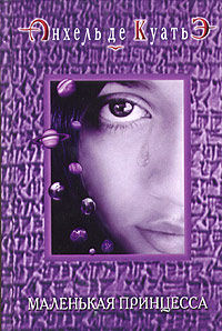 Схимник 6. Маленькая принцесса