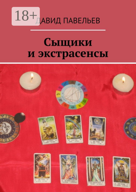 Сыщики и экстрасенсы, Давид Павельев