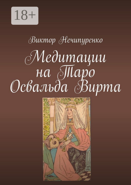 Медитации на Таро Освальда Вирта, Виктор Нечипуренко