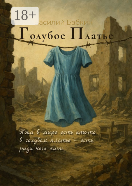 Голубое платье