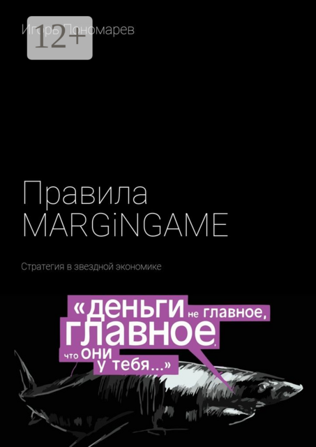 Правила MARGINGAME. Стратегия в звездной экономике