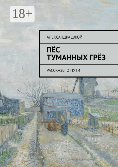 Пёс туманных грёз