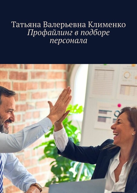Профайлинг в подборе персонала, Татьяна Клименко