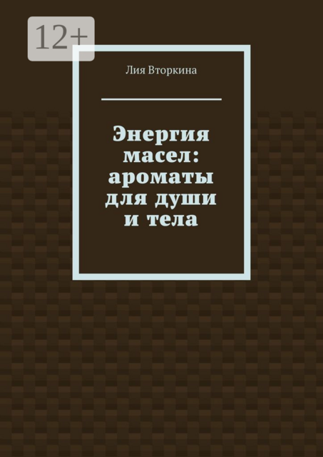 Энергия масел: ароматы для души и тела