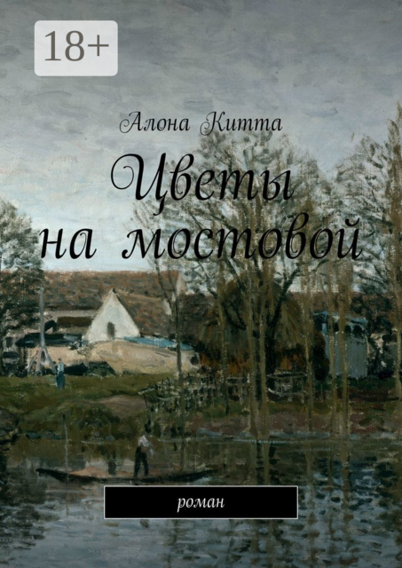 Цветы на мостовой, Алона Китта